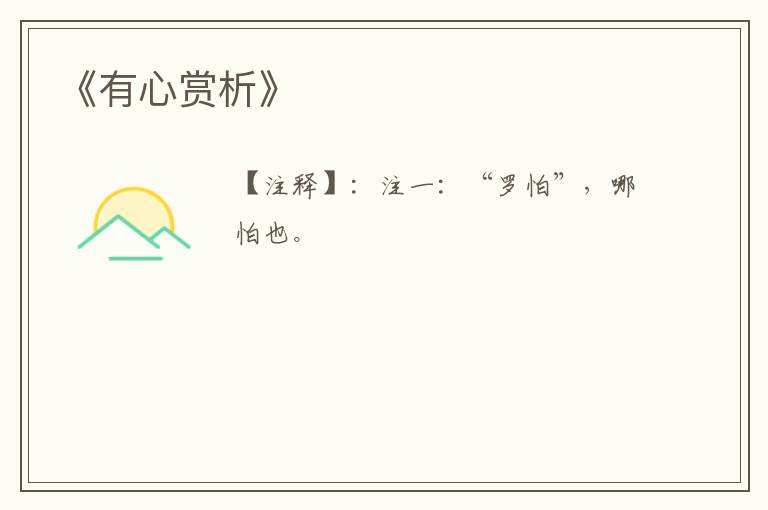  《有心赏析》