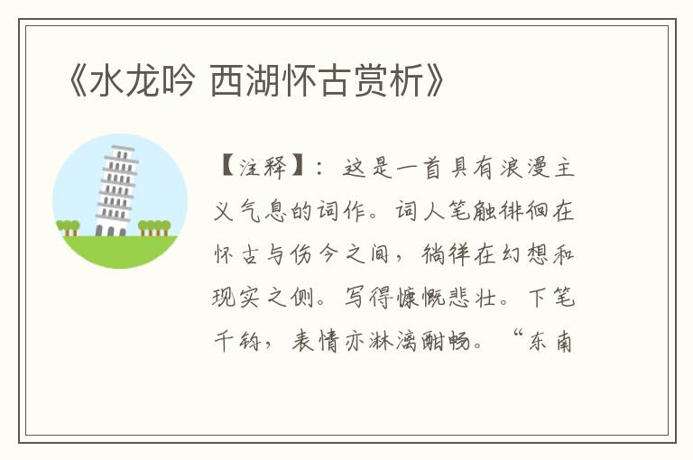 《水龙吟 西湖怀古赏析》