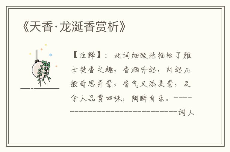 《天香·龙涎香赏析》