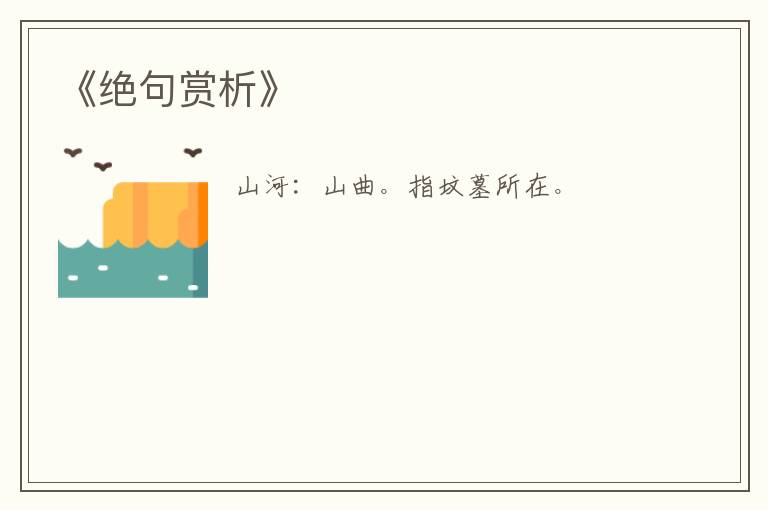  《绝句赏析》
