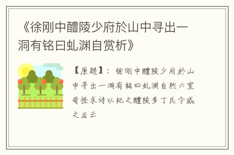  《徐刚中醴陵少府於山中寻出一洞有铭曰虬渊自赏析》