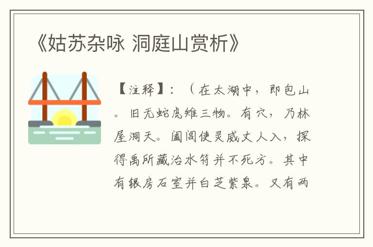  《姑苏杂咏 洞庭山赏析》
