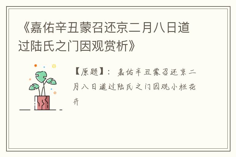  《嘉佑辛丑蒙召还京二月八日道过陆氏之门因观赏析》