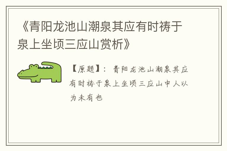  《青阳龙池山潮泉其应有时祷于泉上坐顷三应山赏析》