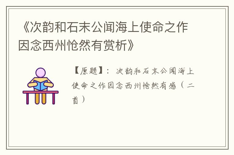  《次韵和石末公闻海上使命之作因念西州怆然有赏析》