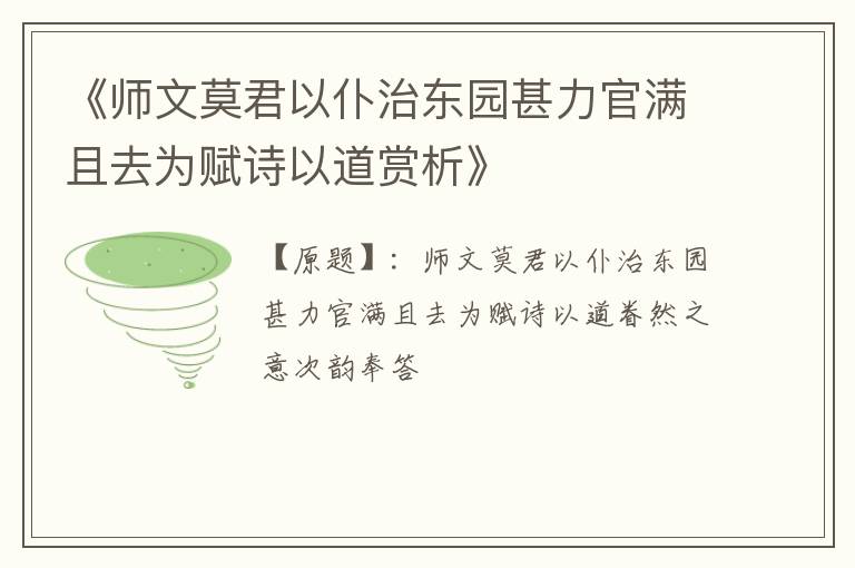  《师文莫君以仆治东园甚力官满且去为赋诗以道赏析》