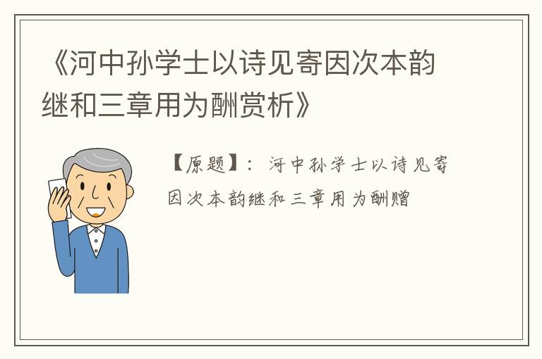  《河中孙学士以诗见寄因次本韵继和三章用为酬赏析》