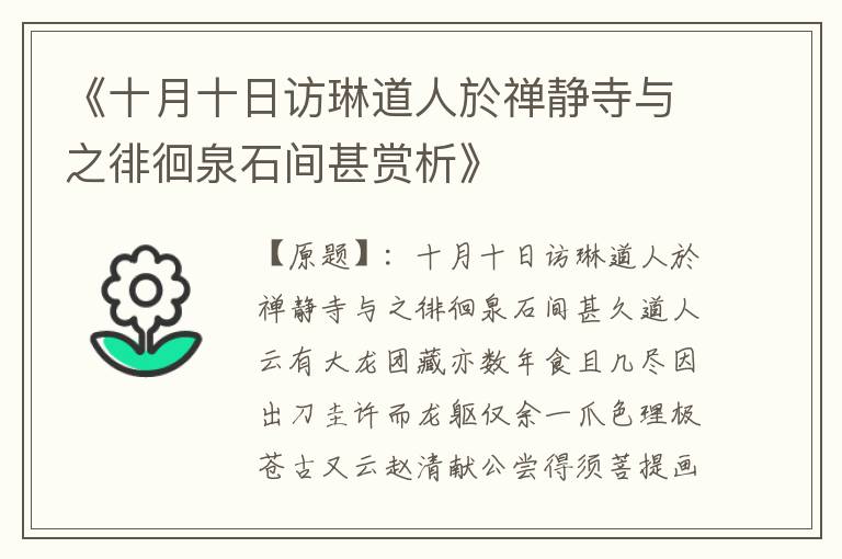  《十月十日访琳道人於禅静寺与之徘徊泉石间甚赏析》