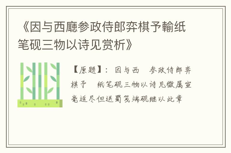 《因与西廰参政侍郎弈棋予輸纸笔砚三物以诗见赏析》