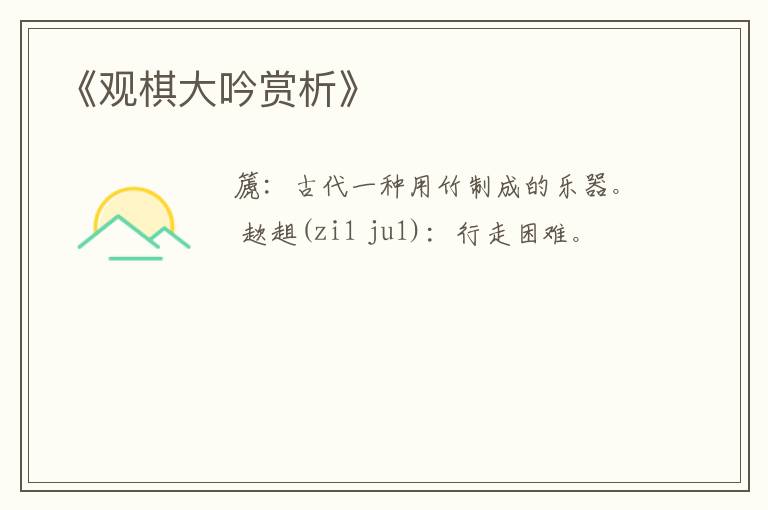  《观棋大吟赏析》