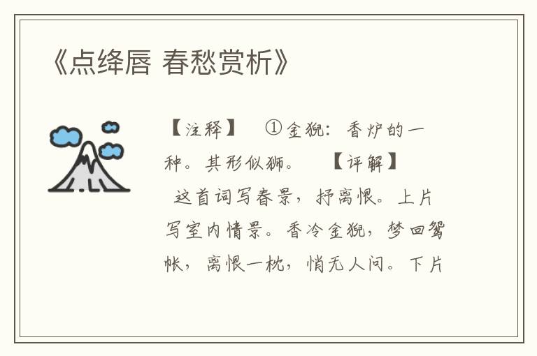 《点绛唇 春愁赏析》
