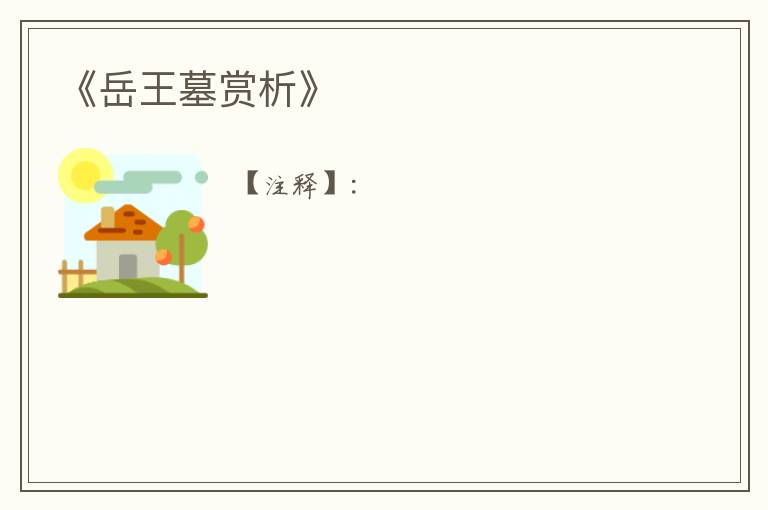  《岳王墓赏析》