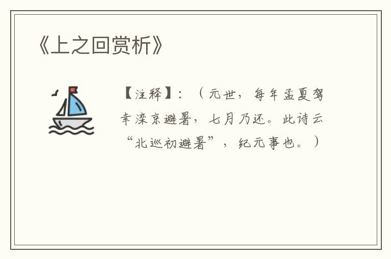  《上之回赏析》