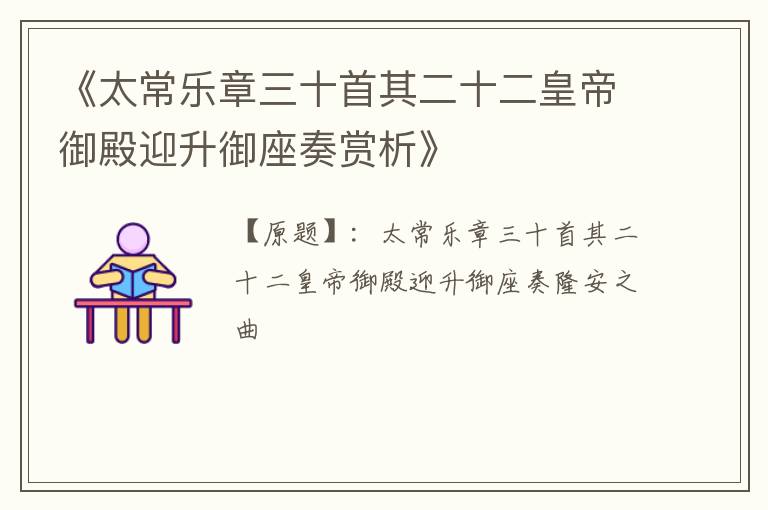  《太常乐章三十首其二十二皇帝御殿迎升御座奏赏析》