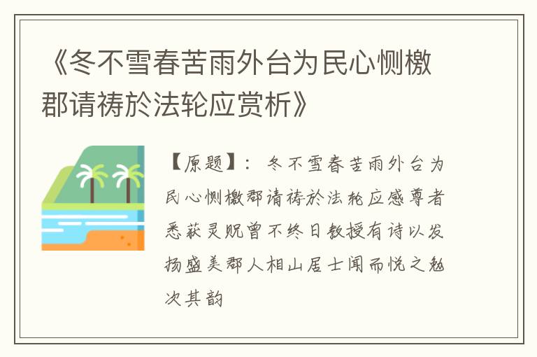  《冬不雪春苦雨外台为民心恻檄郡请祷於法轮应赏析》