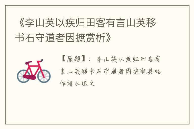  《李山英以疾归田客有言山英移书石守道者因摭赏析》