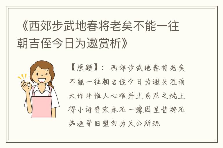  《西郊步武地春将老矣不能一往朝吉侄今日为遨赏析》