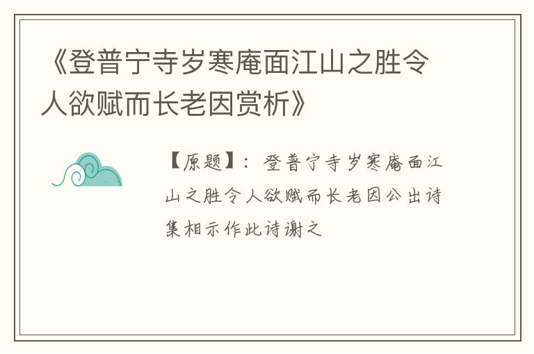  《登普宁寺岁寒庵面江山之胜令人欲赋而长老因赏析》
