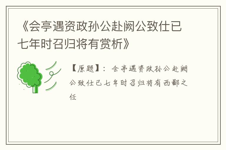  《会亭遇资政孙公赴阙公致仕已七年时召归将有赏析》