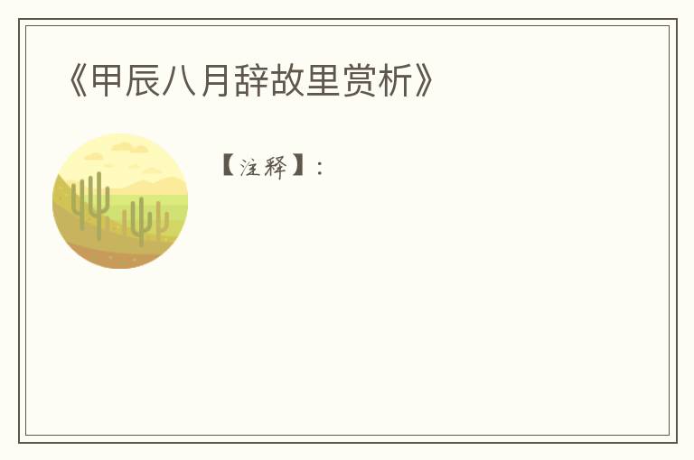  《甲辰八月辞故里赏析》