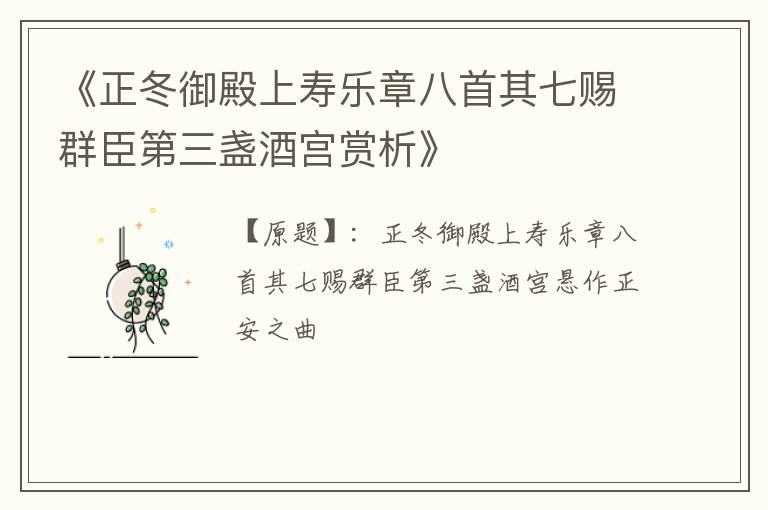  《正冬御殿上寿乐章八首其七赐群臣第三盏酒宫赏析》