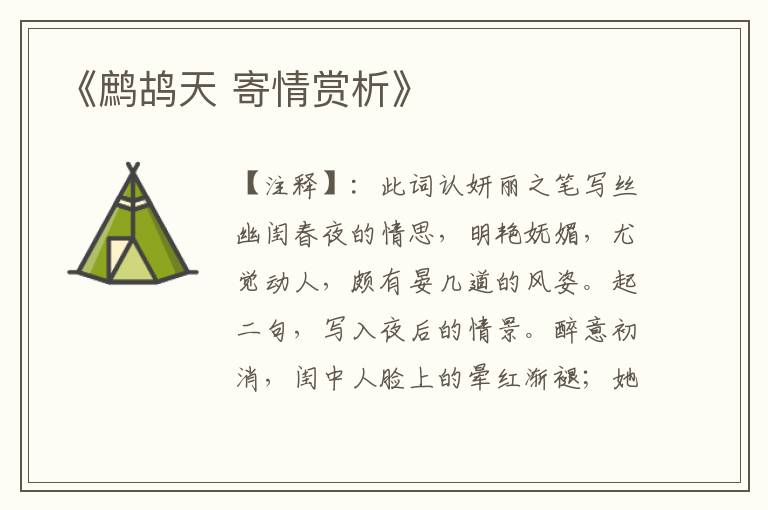  《鹧鸪天 寄情赏析》