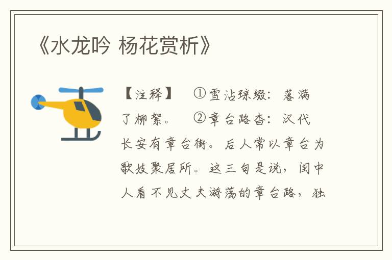 《水龙吟 杨花赏析》