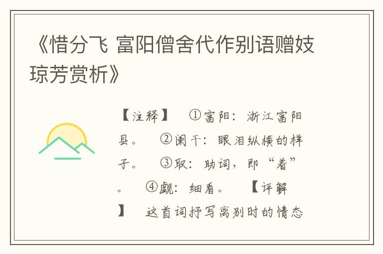  《惜分飞 富阳僧舍代作别语赠妓琼芳赏析》