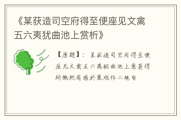  《某获造司空府得至便座见文禽五六夷犹曲池上赏析》