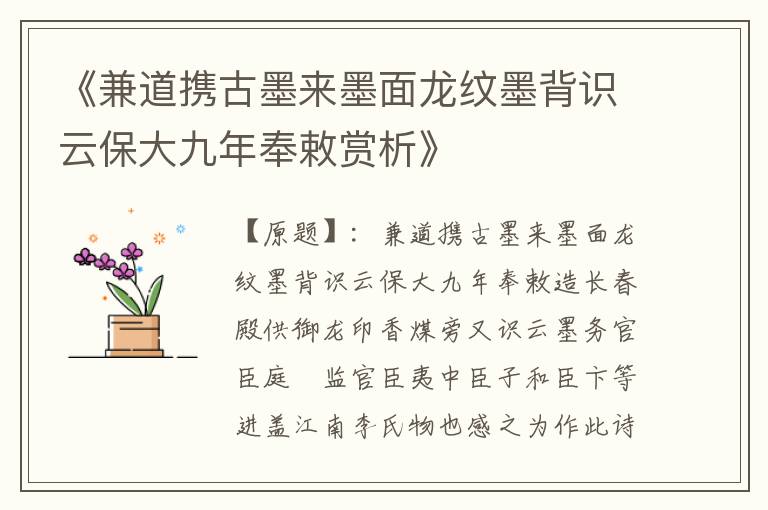  《兼道携古墨来墨面龙纹墨背识云保大九年奉敕赏析》