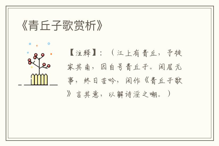  《青丘子歌赏析》