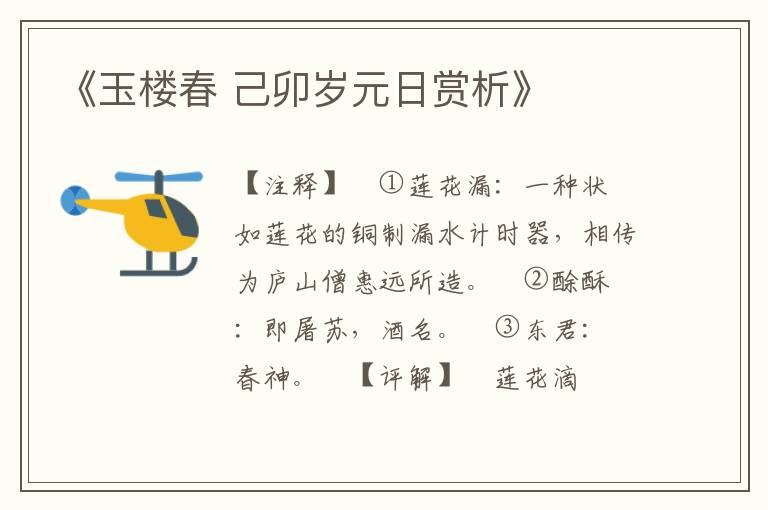《玉楼春 己卯岁元日赏析》