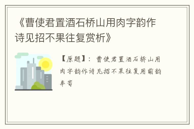  《曹使君置酒石桥山用肉字韵作诗见招不果往复赏析》