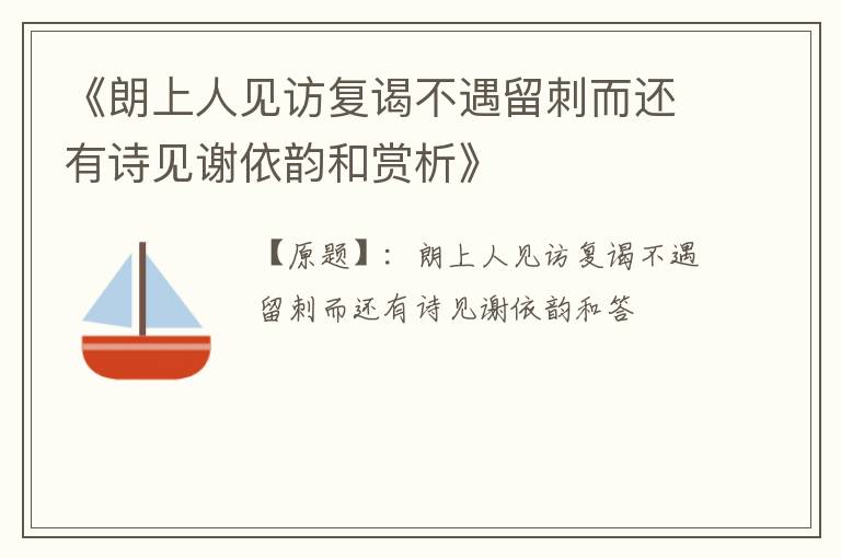  《朗上人见访复谒不遇留刺而还有诗见谢依韵和赏析》