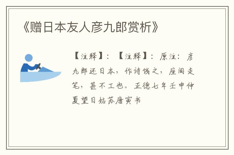  《赠日本友人彦九郎赏析》