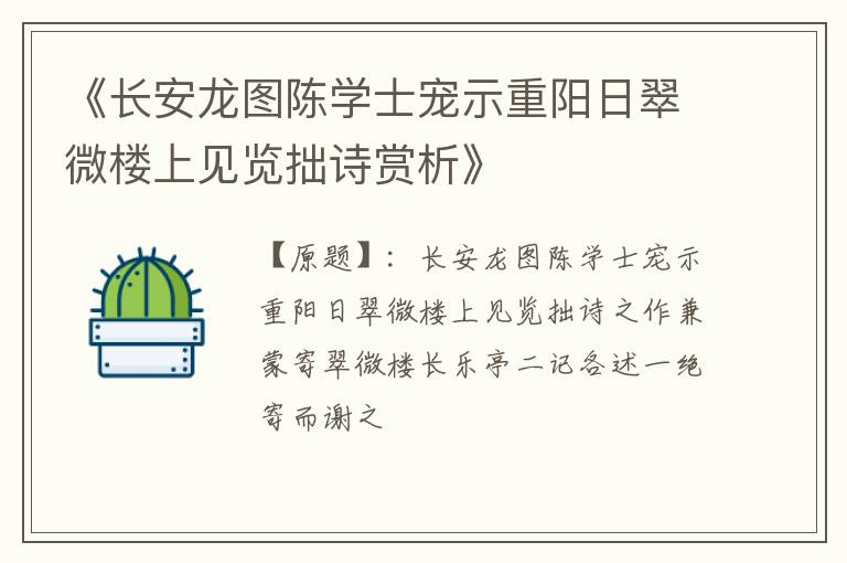  《长安龙图陈学士宠示重阳日翠微楼上见览拙诗赏析》