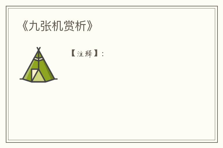  《九张机赏析》