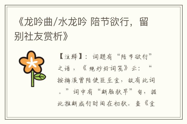 《龙吟曲/水龙吟 陪节欲行,留别社友赏析》