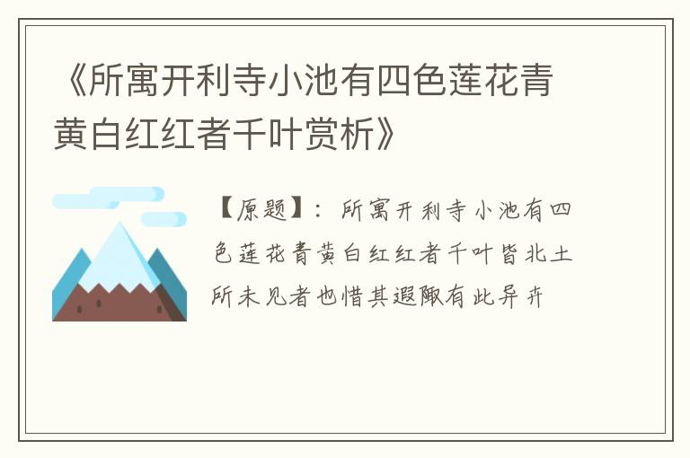  《所寓开利寺小池有四色莲花青黄白红红者千叶赏析》