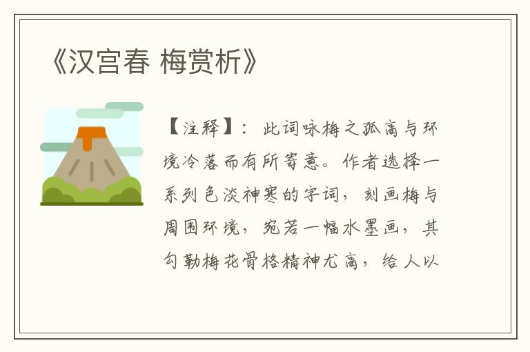 《汉宫春 梅赏析》