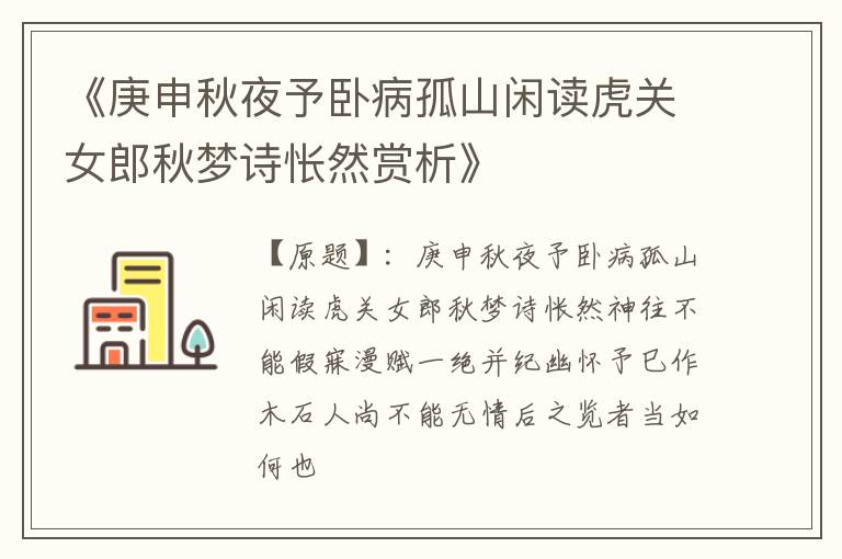  《庚申秋夜予卧病孤山闲读虎关女郎秋梦诗怅然赏析》