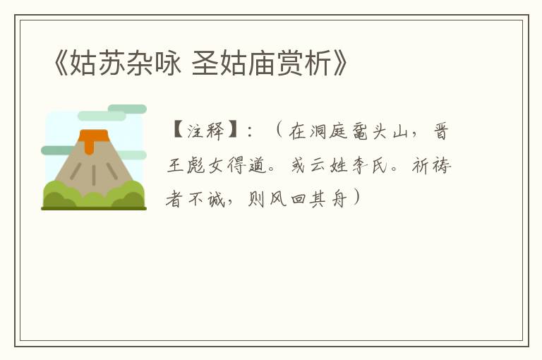  《姑苏杂咏 圣姑庙赏析》