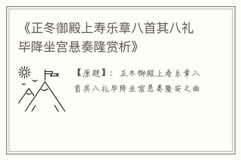  《正冬御殿上寿乐章八首其八礼毕降坐宫悬奏隆赏析》