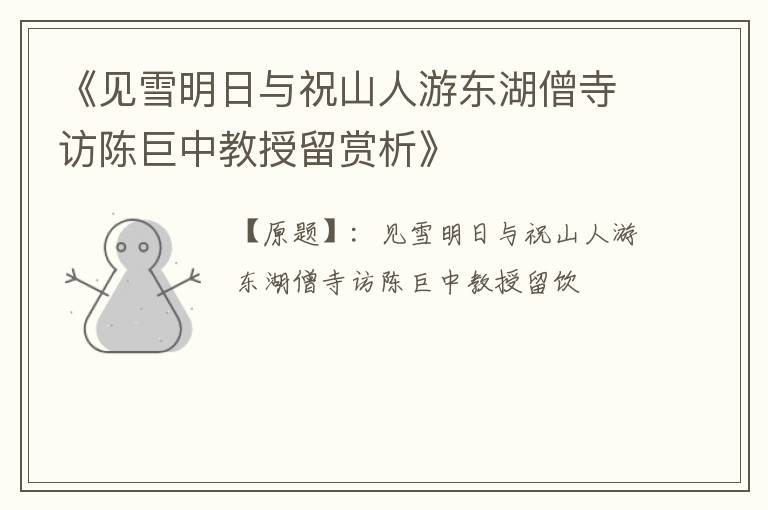  《见雪明日与祝山人游东湖僧寺访陈巨中教授留赏析》