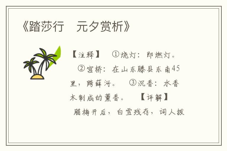  《踏莎行　元夕赏析》