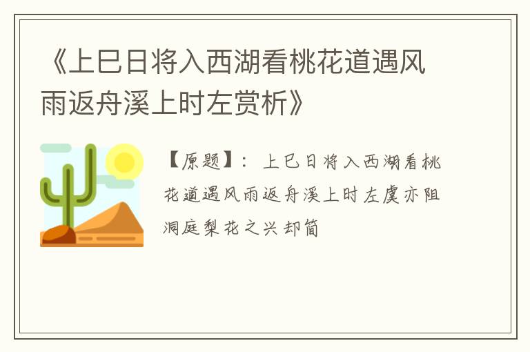  《上巳日将入西湖看桃花道遇风雨返舟溪上时左赏析》