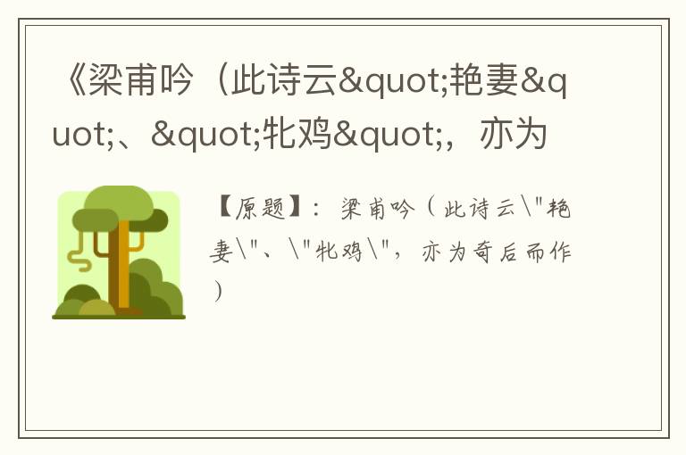  《梁甫吟（此诗云"艳妻"、"牝鸡"，亦为奇后而赏析》