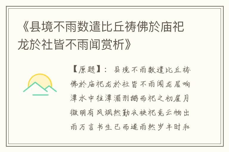  《县境不雨数遣比丘祷佛於庙祀龙於社皆不雨闻赏析》