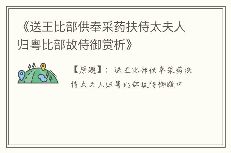 《送王比部供奉采药扶侍太夫人归粤比部故侍御赏析》