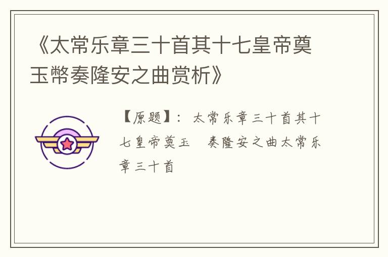  《太常乐章三十首其十七皇帝奠玉幣奏隆安之曲赏析》
